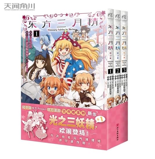 Amazon | 东方三月精 = Visionary Fairies in Shrine. 3 / (日) 比良坂