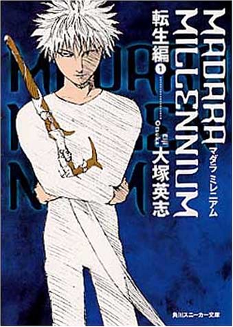 Madara Millennium 転生編 1 角川スニーカー文庫 大塚 英志 田島 昭宇 本 通販 Amazon Madara Millennium 転生編 1 角川スニーカー文庫 大塚 英志 田島 昭宇 本 通販 Amazon