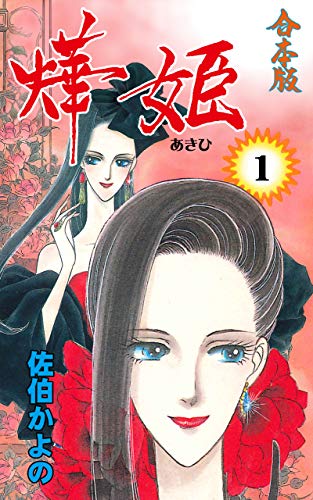 Amazon.co.jp: 佐伯 かよの: 本、バイオグラフィー、最新アップデート