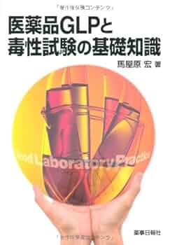 【中古】 医薬品ＧＬＰと毒性試験の基礎知識 第２版/薬事日報社/馬屋原宏 Amazon.co.jp: 医薬品GLPと毒性試験の基礎知識 改定新版