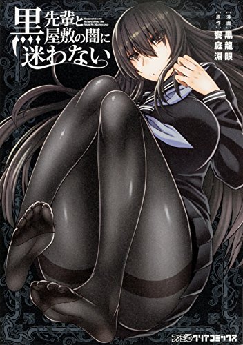 『黒先輩と黒屋敷の闇に迷わない』1巻