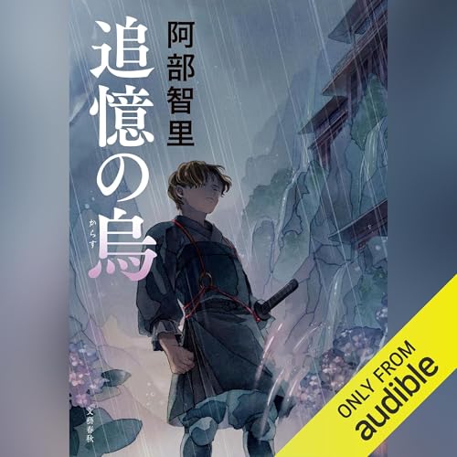 追憶の烏 Audiolibro Por 阿部 智里 arte de portada