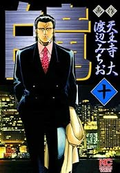 白竜 全5巻セット 白竜 (全21巻) Kindle版