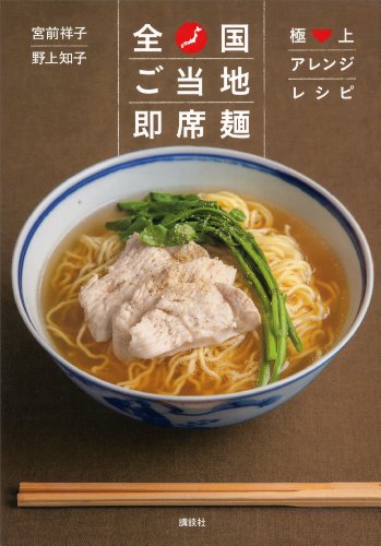 全国ご当地即席麺　極上アレンジレシピ (講談社のお料理ＢＯＯＫ)のサムネイル