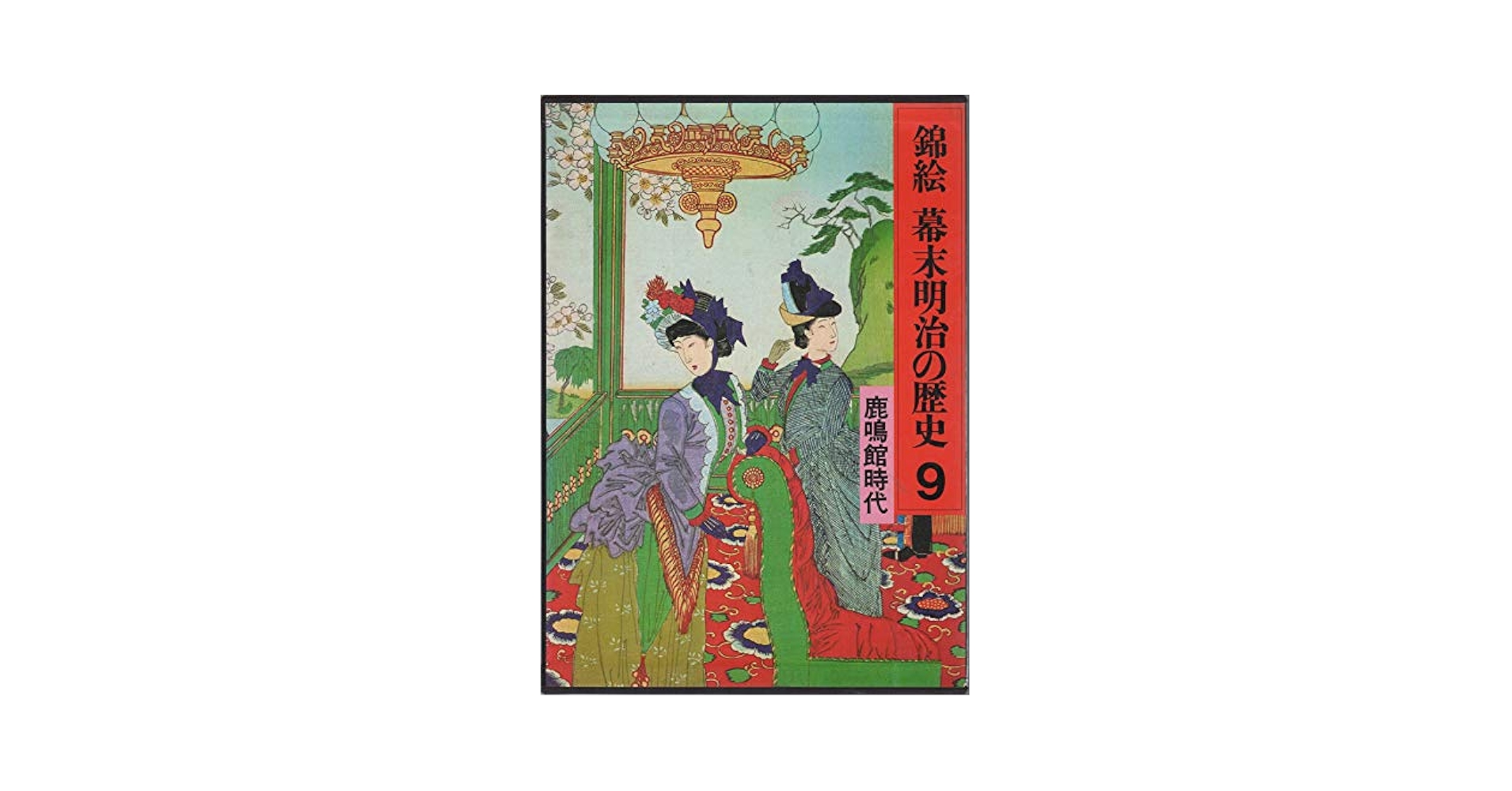 錦絵　幕末明治の歴史【全12巻揃い】講談社 錦絵 幕末明治の歴史【全12巻揃い】講談社