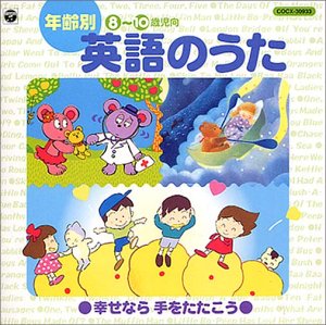 年齢別英語の歌 幸せなら手をたたこう 8 10歳児向 Amazon Com Music