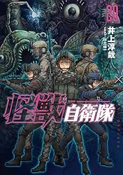 怪獣自衛隊 1～19巻セット 井上淳哉 白土晴一 著 ☆ 新潮社 怪獣自衛隊 1巻』 井上淳哉、白土晴一／企画協力 | 新潮社
