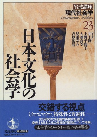 岩波講座 現代社会学〈23〉日本文化の社会学 | 井上 俊 |本