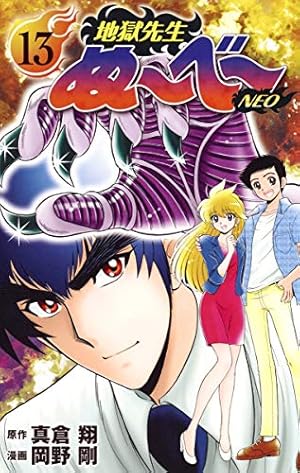 地獄先生ぬ〜べ〜NEOの本5巻 地獄先生ぬ~べ~NEO 5 (ジャンプコミックス) | 岡野 剛, 真倉 翔