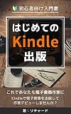 はじめてのKindle出版【初心者向け入門書】: これであなたも電子書籍作家に！