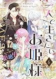 一人で生きたいお姫様 ※ヒーロー拒絶中(フルカラー) 6