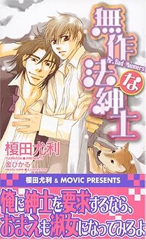 無作法な紳士 (ゲンキノベルズ) 無料のEPUB