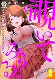 覗いてみる?～ドルオタの俺に推しが過剰ファンサしてくる件～