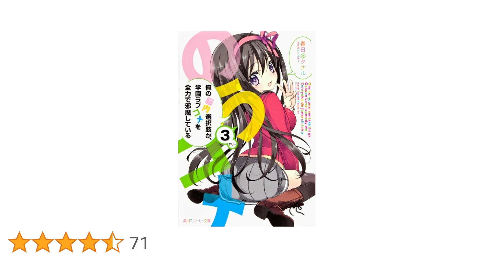 俺の脳内選択肢が、学園ラブコメを全力で邪魔している 第3巻 限定版 [DVD] rdzdsi3 Amazon.co.jp: 俺の脳内選択肢が、学園ラブコメを全力で邪魔して