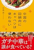 中国の回鍋肉（ホイコーロー）にキャベツは使わない　中華料理から見つめる日本と中国