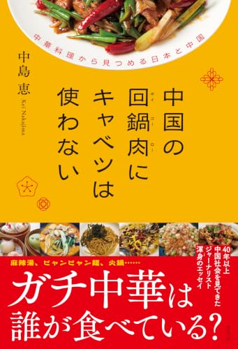 中国の回鍋肉(ホイコーロー)にキャベツは使わない 中華料理から見つめる日本と中国