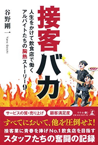 無料電子書籍 アプリ 接客バカ 人生をかけて飲食店で働くアルバイトたちの胸熱ストーリー9 バイ