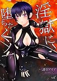 淫獄に堕ちたくノ一