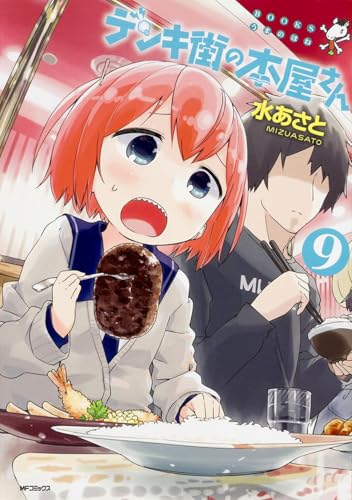 デンキ街の本屋さん 9 (MFコミックス フラッパーシリーズ)