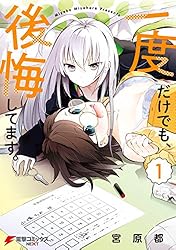 一度だけでも、後悔してます。（１） (電撃コミックスNEXT)