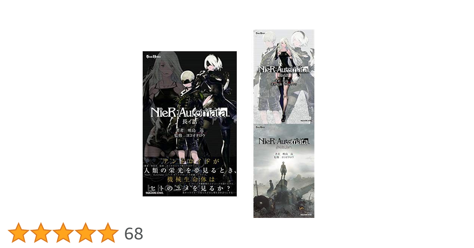 Amazon.co.jp: 小説 NIER:AUTOMATA ニーアオートマタ 1-3巻 新品