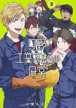 只野工業高校の日常 5 (ヤングジャンプコミックス) | 小賀 ちさと |本