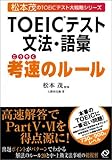103円「TOEICテスト文法・語彙考速のルール (松本茂のTOEICテスト大戦略シリーズ)」