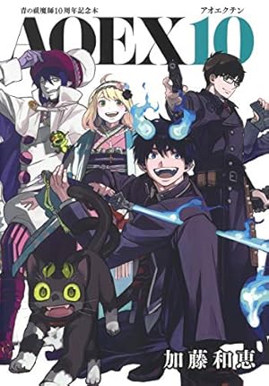 青の祓魔師(20) アニメDVD同梱版: ジャンプコミックス | 加藤 和恵 |本