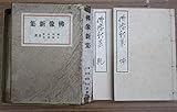 仏像新集 (坤)