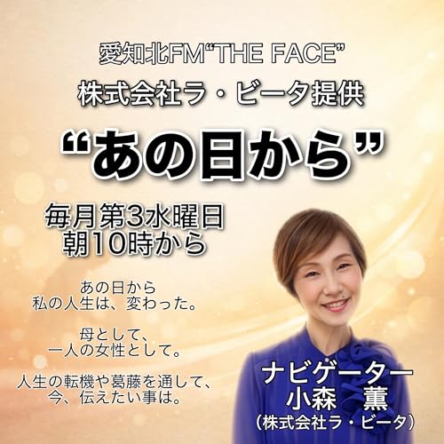 あの日から(株式会社ラ・ビータ提供)(2025/04/15)