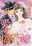 愛を偽る花嫁 ハーレクインコミックス