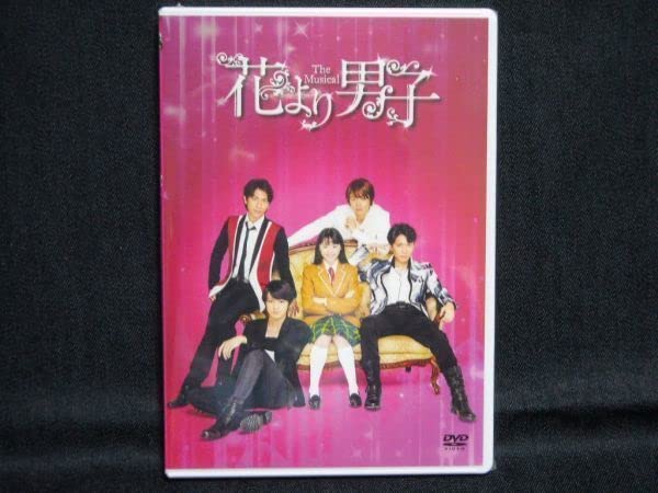 花より男子 The Musical DVD Amazon.co.jp: DVD『花より男子 The Musical』松下優也(X4):白洲迅