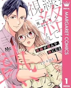 【合本版】視線が絡んで、熱になる 1 【描き下ろしマンガつき】 (マーガレットコミックスDIGITAL)