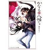 かなえの八幡さま (メディアワークス文庫)