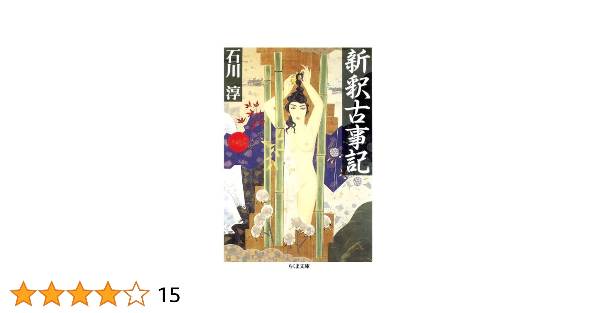 石川淳全集  第１８巻 /筑摩書房/石川淳（単行本） 51XPx-0nS-L._UF350,350_QL50_.jpg