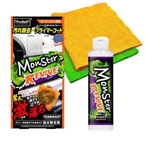 プロスタッフ(Prostaff) 洗車用品 油分除去剤 下地コート プライマーコート コーティング剤 モンスター リバイブ クリーナー コーティング剤 ガンコ汚れ激落ち S225