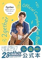 2gether 公式コンプリートファンブック 4041117585 Book Cover