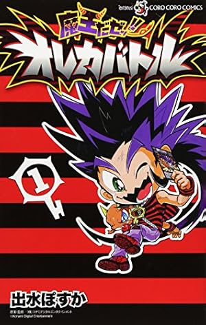 魔王だゼッ!! オレカバトル (1) (てんとう虫コロコロコミックス