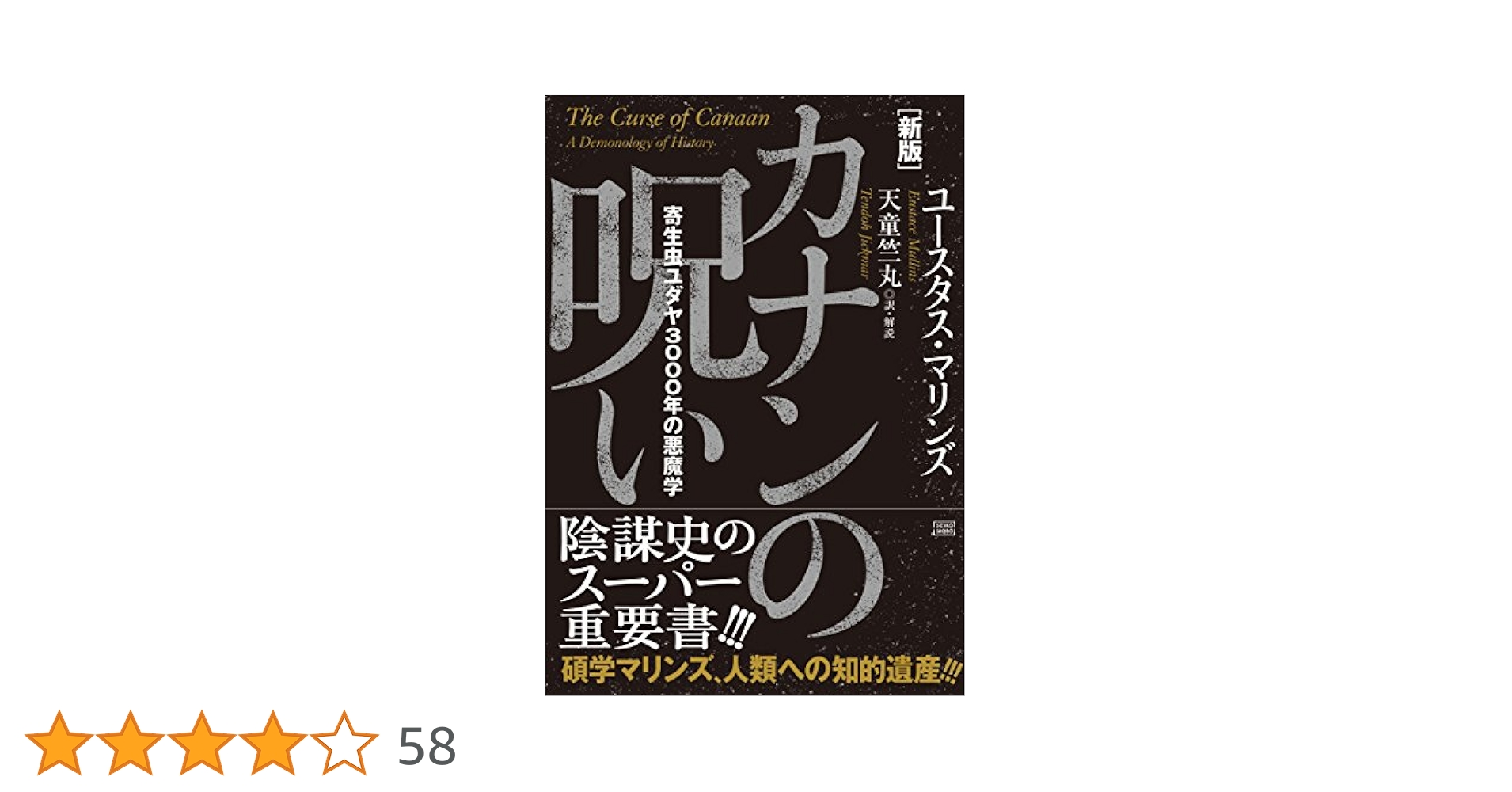 新版 カナンの呪い 寄生虫ユダヤ3000年の悪魔学 | ユースタス