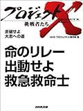 「命のリレー　出動せよ　救急救命士」　―走破せよ　大志への道 プロジェクトX～挑戦者たち～