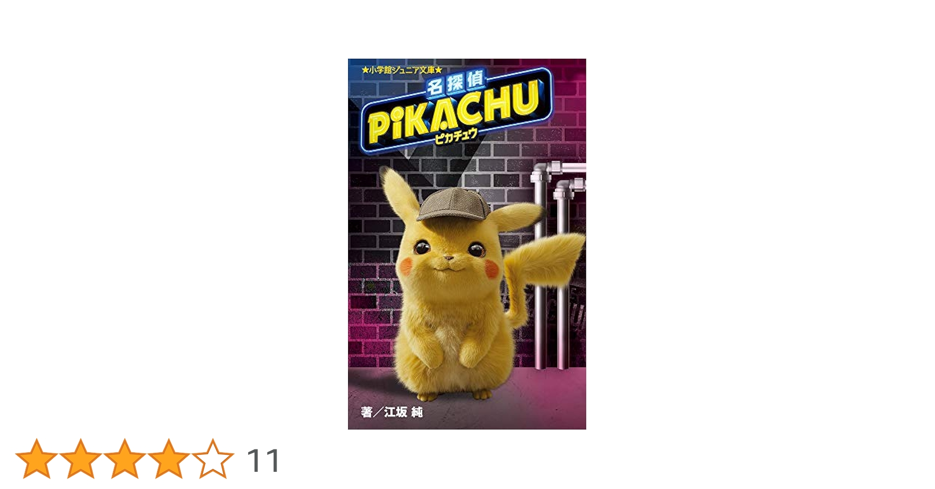 名探偵ピカチュウ Amazon.co.jp: 名探偵ピカチュウ (小学館ジュニア文庫 え 2-1