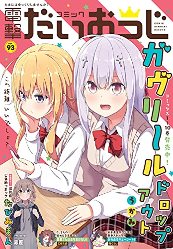 コミック電撃だいおうじ VOL.93