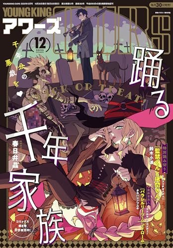 ヤングキングアワーズ 2025年 12月号 [雑誌]