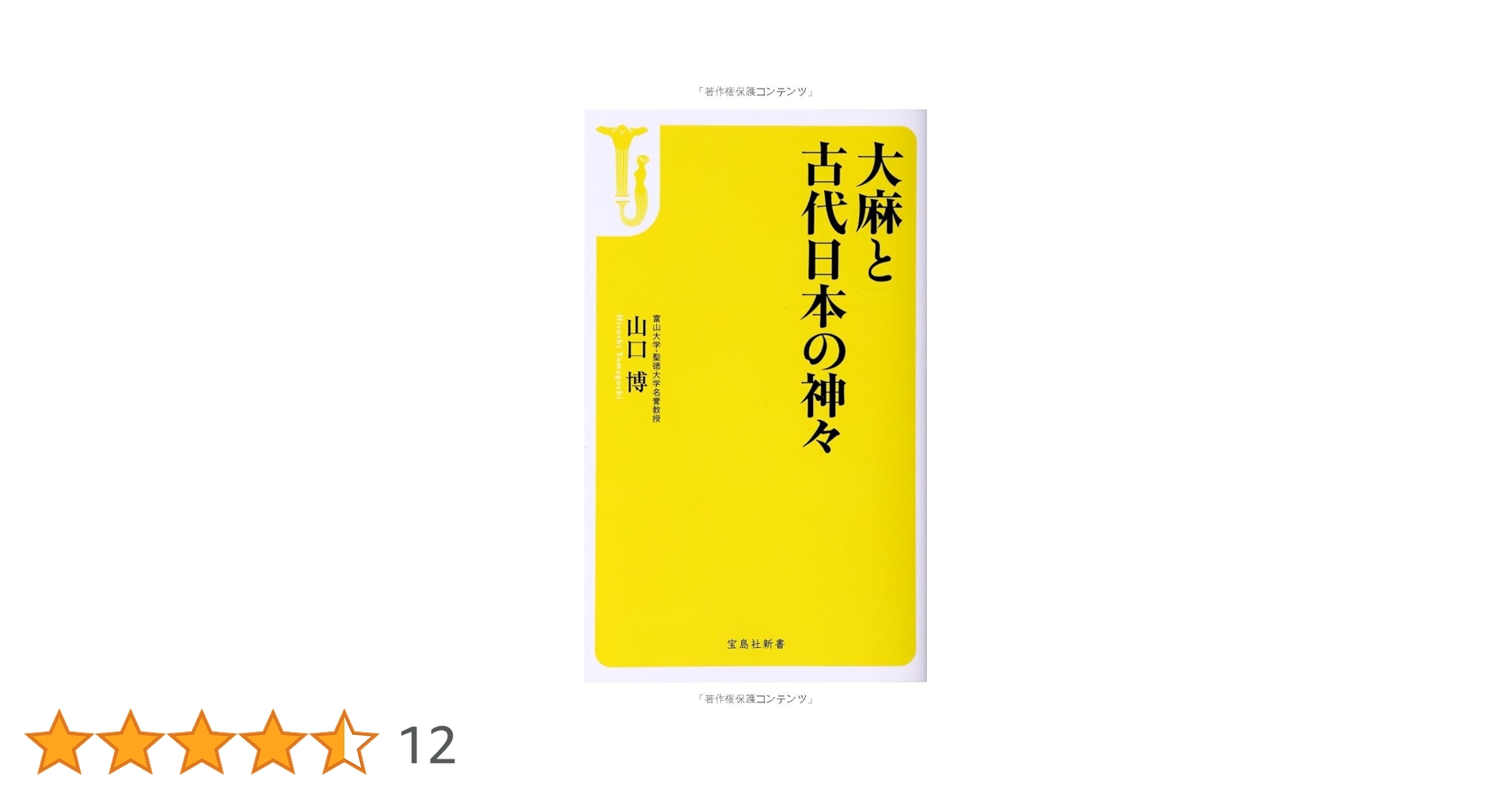 大麻と古代日本の神々 大麻と古代日本の神々 (宝島社新書) | 山口 博 |本 | 通販 | Amazon