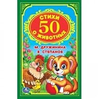 50 stihov o zhivotnyh 5506018711 Book Cover