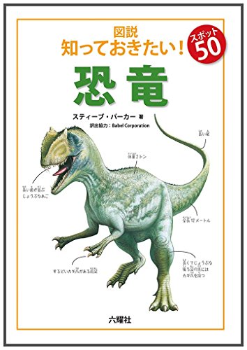 図説知っておきたい!スポット50 恐竜 (RIKUYOSHA Children & YA Books)