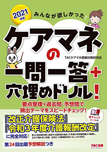 みんなが欲しかった! ケアマネの一問一答+穴埋めドリル! 2021年 (みんなが欲しかった! シリーズ)