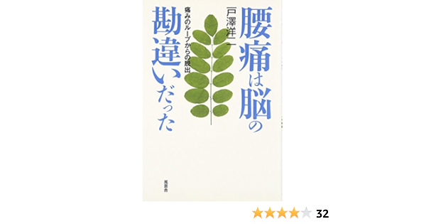 腰痛は脳の勘違いだった 痛みのループからの脱出 戸澤 洋二 本 通販 Amazon