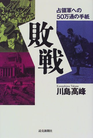 敗戦―占領軍への50万通の手紙 敗戦―占領軍への50万通の手紙