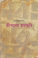 জীবনের জলছবি 8172152140 Book Cover